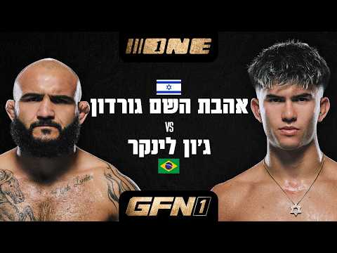 אהבת השם גורדון נגד ג'ון ליניקר | הקרב המלא