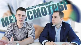 Зачем проводить медосмотры сотрудников?