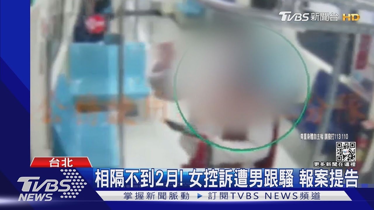 相隔不到2月！女控訴遭男跟騷　報案提告