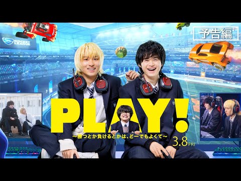 3月8日(金）公開『Play! ～勝つとか負けるとかは、どーでもよくて～』予告編
