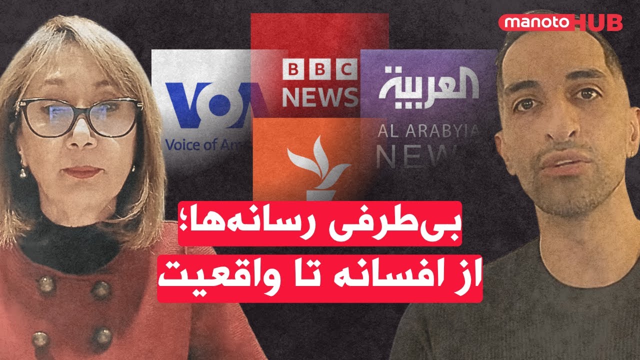 بی‌طرفی رسانه‌ها؛ از افسانه تا واقعیت