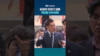 김세의 비꼬다 당황…역대급 아수라장 회견 #JTBC #Shorts