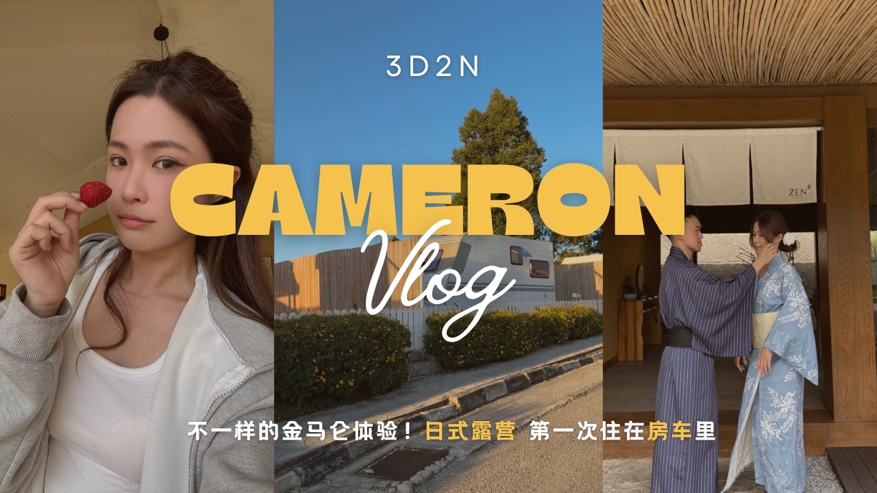 🇲🇾金马伦vlog | 日式极简露营vlog、不用飞日本！冷天吃火锅、亲自摘草莓、真正的疗愈旅行！18度太舒服了~~ Cameron Highlands Vlog
