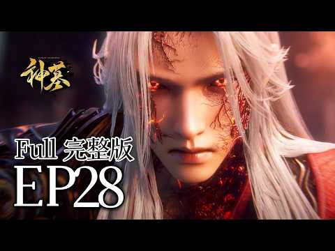 🔥EP28【FULL】：辰南吞噬死气，上古十三血尸重现人间，却被他一人杀穿！这一战让整个修真界彻底沸腾！ | MULTI SUB