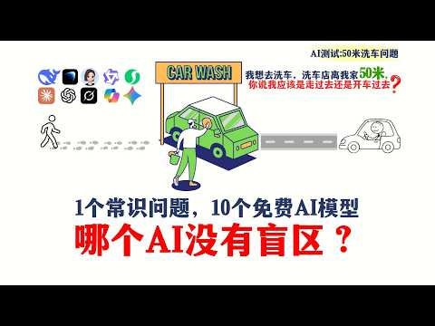 AI常识挑战：50米洗车问题！🚗 DeepSeek、ChatGPT、Gemini 谁能通过这个简单的逻辑测试？揭秘为什么顶尖AI模型会在基础物理逻辑上&ldquo;翻车&rdquo;。