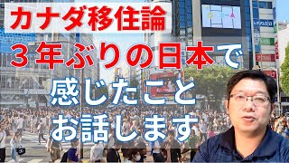 【カナダ移住論】3年ぶりの日本で感じたことをお話します
