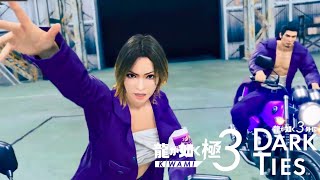 【龍が如く極３】#10  幼馴染が敵チームにいようがぶっ飛ばせ【龍が如く極３ / 龍が如く３外伝 実況】※ネタバレ含む