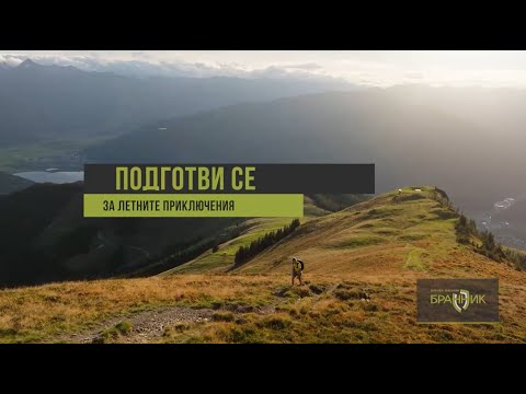 Подготви се за летните приключения с BRANNIK BG