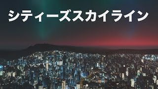 再開発！街を破壊！シティーズスカイライン
