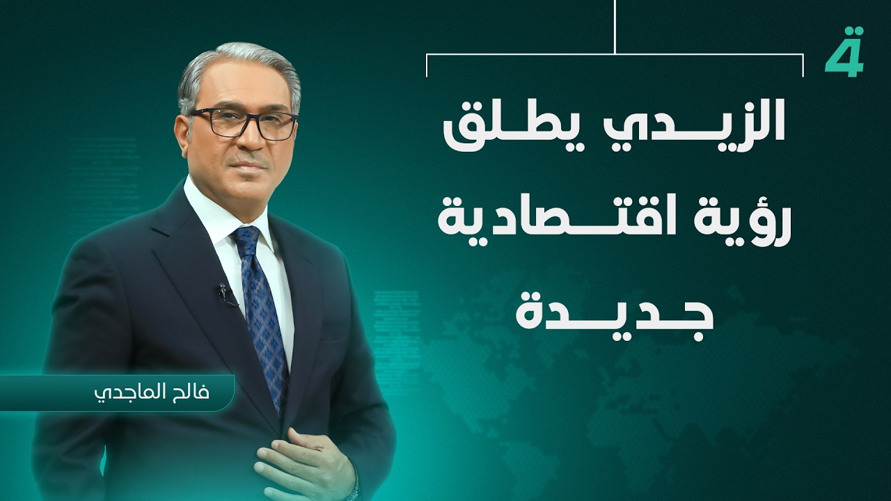 فيديو | من قمة الأعمال العراقية الأمريكية.. الزيدي يطلق رؤية اقتصادية جديدة | نشرة أخبار الثامنة