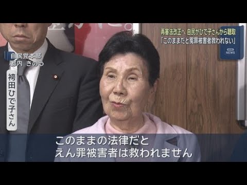 YouTube Video 「法務省案だと巌は再審開始にならなかった」　再審法改正に向け自民党が袴田ひで子さんから意見聴取