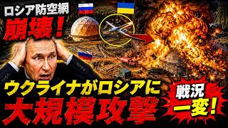 戦勝記念日に油断した瞬間…ウクライナがロシア防空網を爆破！