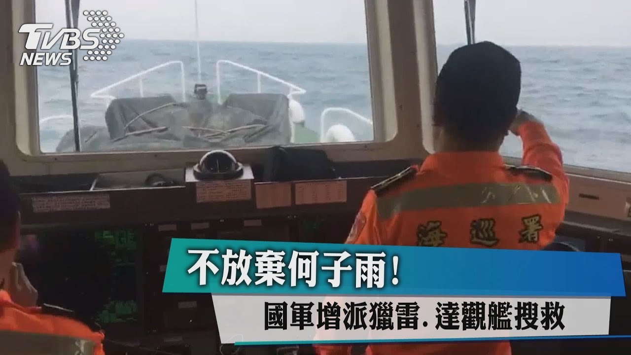 不放棄何子雨! 國軍增派獵雷、達觀艦搜救
