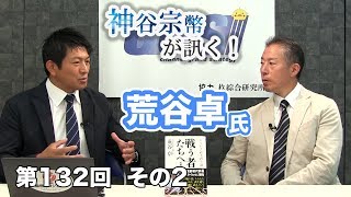 第132回②　荒谷卓氏：日本人の精神性