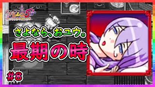 【風来のシレン５plus】ストーリー実況＃８【運命の間～奇跡の塔】