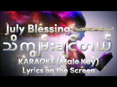 သိကျွမ်းချင်တယ် - July Blessing | KARAOKE (Male Key) Lyrics on the Screen