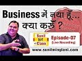 Business में नया हूँ...क्या करुँ? | SSC Episode-7 | Stock market for Beginners | sunil
