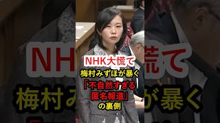 NHK大慌て！参政党・梅村みずほが偏向報道に鬼の追求！隠したい事実があるのか！？