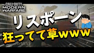 【CoD:MW】アプデで神マップ『Shipment』追加！！なおリスポーンは・・・・MW楽しーｗｗｗ【実況】