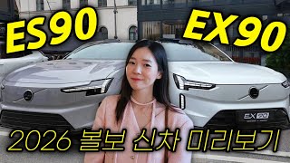 [차도녀TV] 드디어 볼보 신차! 내년 출시하는 ES90, EX90 실물리뷰! 주행거리 700km!?