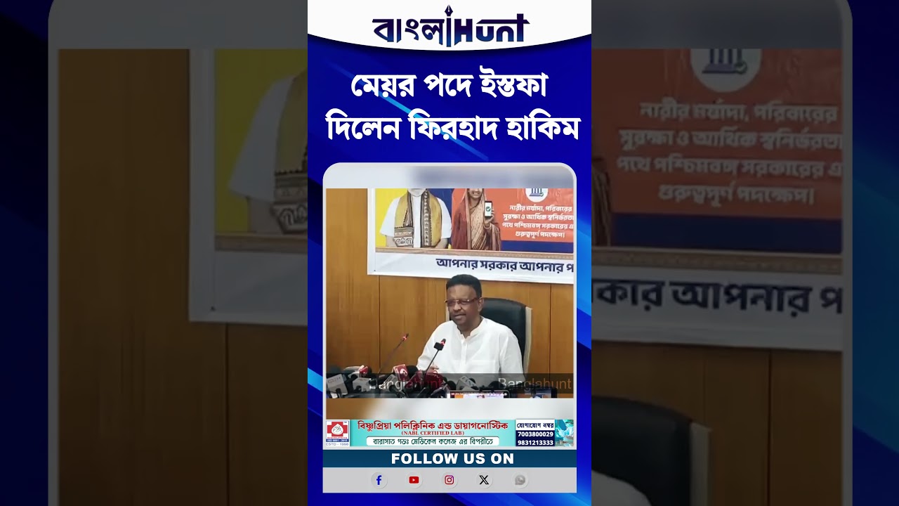 মেয়র পদে ইস্তফা দিলেন ফিরহাদ হাকিম