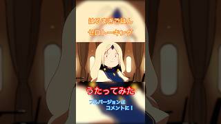 - 【爽やかボイス】ゼロトーキングを歌ってみた #歌ってみた #shorts