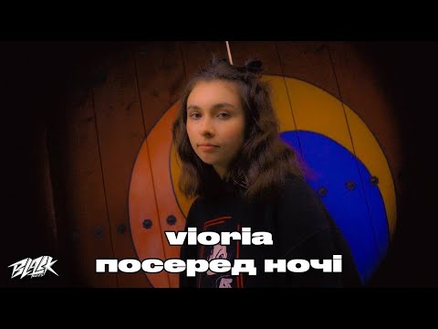 vioria - посеред ночі (Mood Video, 2022)