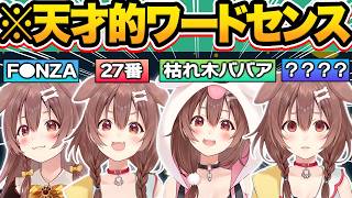 【総集編】天才的なワードセンスと例えで予想外のボケを連発し、一同を大爆笑させる戌神ころね143連発w【ホロライブ/戌神ころね/猫又おかゆ/兎田ぺこら/星街すいせい/切り抜き】