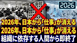 2026年、激変する日本経済で生き残る者と淘汰される者の決定的な違い