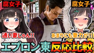 【東徹のエプロン姿】鈴鹿詩子と早瀬走のリアクション比較【海藤正治の事件簿 - LOST JUDGMENT 裁かれざる記憶 -(ネタバレあり)】【鈴鹿詩子/早瀬走/にじさんじ切り抜き】
