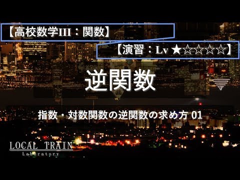 物理学科 【高校数学Ⅲ：関数】指数対数関数の逆関数 01【演習】
