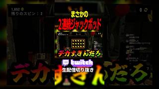 2連続ジャックポッド引き当てるやつ　#ゲーム実況 #cloverpit #切り抜き