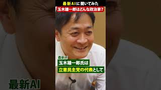ChatGPT問答 玉木雄一郎はどんな政治家？