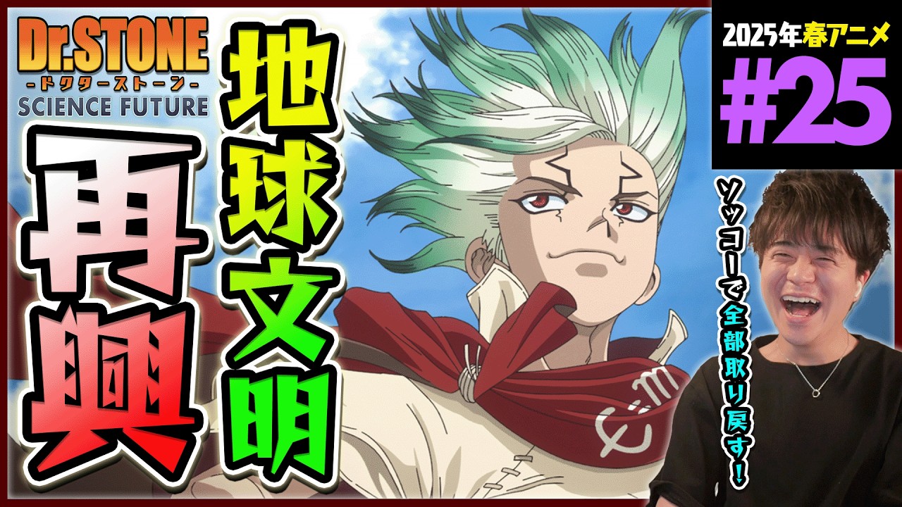 Dr.STONE SCIENCE FUTURE 4期 第25話 同時視聴 アニメリアクション 4th Season Episode 25 Anime Reaction ドクスト