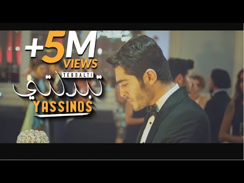 Yassinos - Tbedalti - تبدلتي  | (EXCLUSIVE Video Clip ًحصريا )