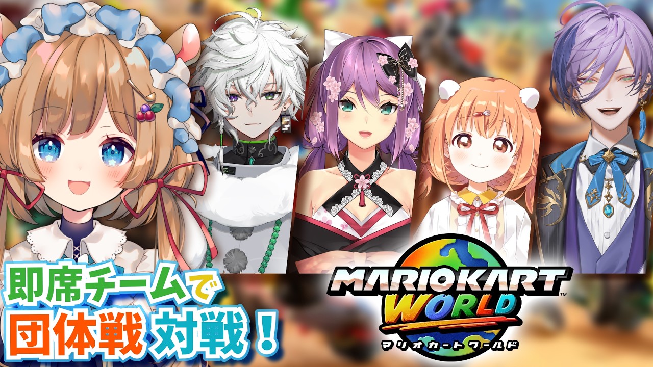 【#マリカにじさんじ杯 練習コラボ🏎️】即席チーム結成！複数チームと団体戦の練習対戦です～！！#マリオカートワールド【#エリーコニファー/#にじさんじ】