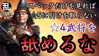 【信長の野望真戦】凸の比重が高いって事は完凸☆4武将にも使い道があるって事だ！今だけだぞ！