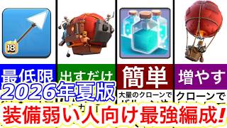 【クラクラ】2026年夏版！装備育ってない人向け簡単最強編成！装備弱くても復帰勢・初心者は簡単に全壊できるぞw