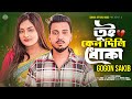 DHOKA তুই কেন দিলি ধোঁকা GOGON SAKIB SWARNA Bangla New Song 2023