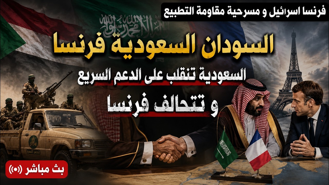 السودان السعودية فرنسا : السعودية تغدر بالسودان و تخضع لضغوط فرنسا
