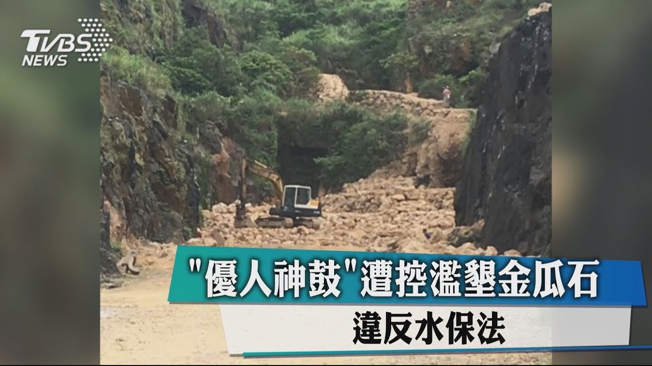 「優人神鼓」遭控濫墾金瓜石 違反水保法
