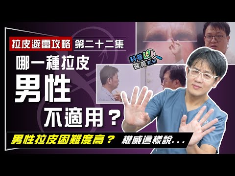 【拉皮避雷攻略|第二十二集】男性拉皮手術"難度高"! 哪一種中下臉拉皮、前額拉皮「男性不適用」?選對拉皮方式 抬頭紋、皺眉紋、法令紋才有救!