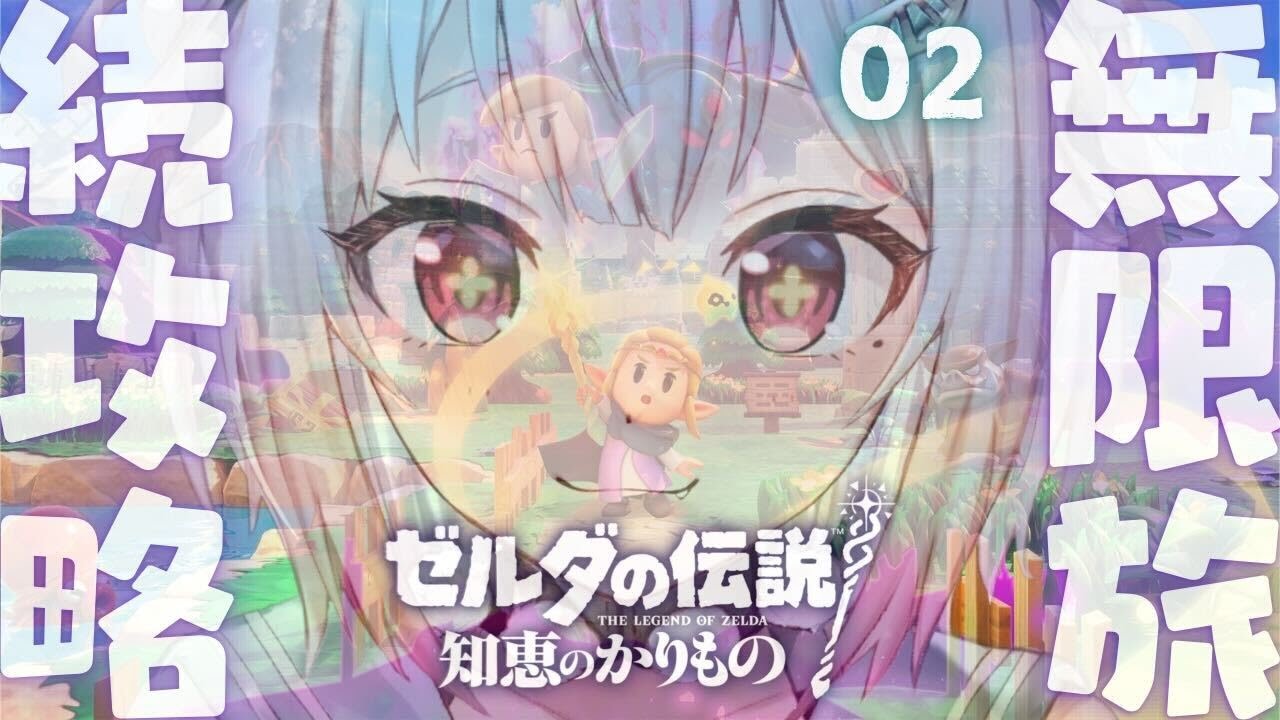 #02【 ゼルダの伝説 知恵のかりもの 】２枠目！ついに発売！王覇山、完全初見カリモノ旅。（ この世界の運命はゼルダ姫に託される ）です【にじさんじ/葉山舞鈴】