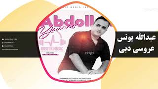 عبدالله یونس عروسی دبی
