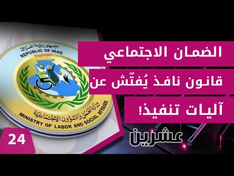 شاهد بالفيديو.. الضمان الاجتماعي..قانون نافذ يُفتّش عن آليات تنفيذ! -  عشرين م٢  -  الحلقة ٢٤