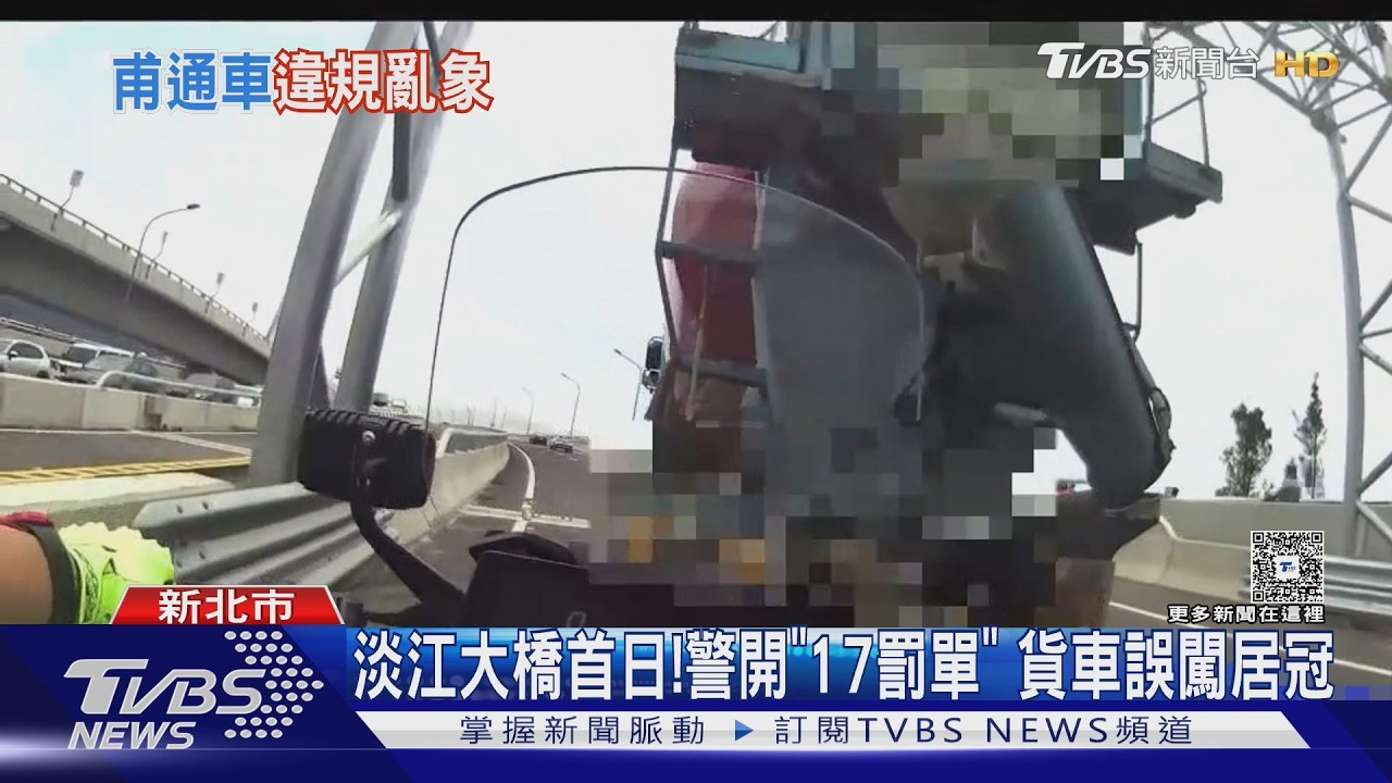 影音／淡江大橋通車首日「17件違規」！大貨車誤闖最多佔12件