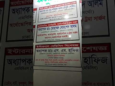 popular Doctors list #dhaka #popular #doctor #list