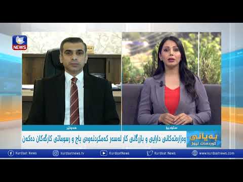 بەڤیدیۆ.. وەزارەتەكانی دارایی و بازرگانی كار لەسەر كەمكردنەوەی باج و رسوماتی كارگەكان دەكەن