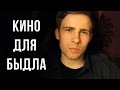 КИНО и БЫДЛО 