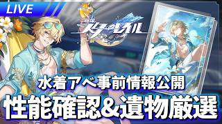 【チルおじ】水着アベンチュリンの事前情報見る美【ネタバレ注意】【崩壊スターレイル / Honkai: Star Rail】